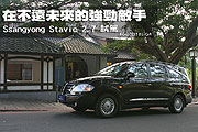 在不遠未來的強勁敵手－Ssangyong Stavic 2.7 試駕                                                                                                                                                                                                                