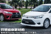 只想給你更好的─新年式Toyota Vios/Yaris的三大進化