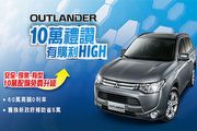 中華三菱5月份Lancer、Outlander推10萬配備升級