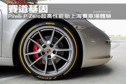 賽道基因 Pirelli倍耐力P Zero超高性能胎上海賽車場體驗
