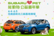 Subaru打造友善動物城市，號召民眾一同參與公益嘉年華