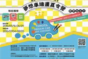 集結16位超人氣插畫家，Toyota夢想車繪畫夏令營陪孩子過暑假