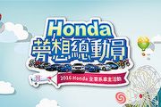 首度擴大車主活動，2016「Honda 夢想總動員」活動報名起跑