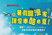 Honda Care +「夏雪了」免費冷氣健檢，抽日本機票、iPhone 6s