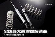 全球最大避震器製造商 KYB深耕臺灣市場