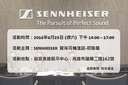 限額15名－Sennheiser聲海講座活動報名中