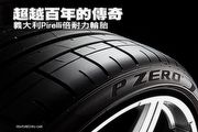 超越百年的傳奇 義大利Pirelli倍耐力輪胎