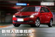新鮮人購車指南－入主Škoda Fabia的五大理由