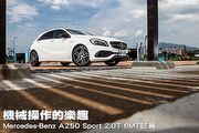 機械操作的樂趣─Mercedes-Benz A250 Sport 2.0T 6MT試駕