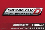 為理想而生，日本No.1─Mazda SKYACTIV-D柴油引擎 願景篇