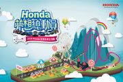 2016「Honda 夢想總動員」報名起跑，活動將於六福村與車主同歡