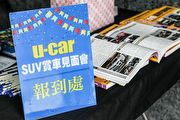 首創[SUV賞車會] 大成功，U-CAR宣布夏季SUV購車金活動展開