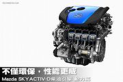 不僅環保，性能更威─Mazda SKYACTIV-D柴油引擎 動力篇