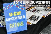 2016夏季[SUV賞車會]─夏季SUV購車金活動同步展開