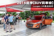 2016夏季[SUV賞車會]─Luxgen U6產品剖析