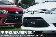 小車就是好開好養？Toyota Yaris、Vios後勤保養成本公開