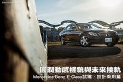 圓潤動感樣貌與未來接軌─Mercedes-Benz E-Class試駕，設計乘用篇