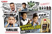 Yamaha力推自家原廠機油，推出Yamalube電視廣