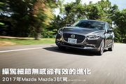 操駕細節無感卻有效的進化—2017年Mazda Mazda3試駕
