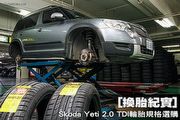 [換胎紀實] Škoda Yeti 2.0 TDI輪胎規格選購