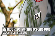 百萬以內，柴油與DSG的共鳴－Golf TDI搶先試駕                                                                                                                                                                                                                    
