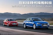 在科技時代擁抱科技－德系頂級工藝Audi A4/A4 Avant