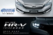 台灣本田官網公布，10月1日與22日Accord Hybrid、HR-V接續登場