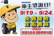 日本原廠級車輛免費健診，Suzuki車主感謝日活動