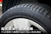 義式浪漫、亞洲風格 Pirelli倍耐力Dragon Sport新胎測試