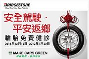 2011年台灣普利司通 免費輪胎安全健診活動
