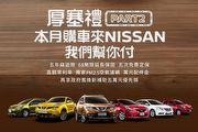 Nissan蟬聯J.D. Power雙料冠軍，10月份促銷活動推出8萬元購車優惠