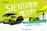 11月下旬上市! 國產Toyota Sienta官網預告現身
