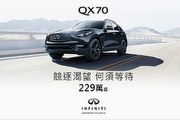 Infiniti 10月份促銷方案，QX70車系可享「競逐渴望 何需等待」專案