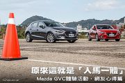 原來這就是「人馬一體」－Mazda GVC體驗活動，網友心得篇