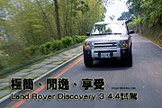 極簡、閒逸、享受 －Land Rover Discovery 4.4試駕                                                                                                                                                                                                                