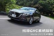 找尋GVC系統蹤影－Mazda GVC系統體驗