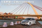 [直購直測]人生的第一臺Mercedes-Benz，B180直購直測結案報告