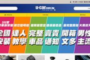 U-CAR商城正式改版！帶您一窺選購動線