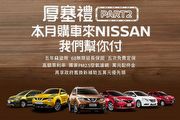厚塞禮Part 2、極速入主方案再延續，11月Nissan與Infiniti促銷