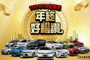 力推年終好禮讚，Toyota車系11月促銷專案