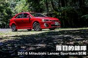 落日的餘暉─ 2016 Mitsubishi Lancer Sportback試駕