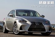 精益求精－2017 Lexus IS 200t