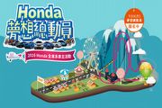 Honda「夢想總動員」車主活動，高雄義大場次報名起跑