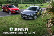 [國道5號油耗紀實]─探討風阻的影響Mazda3 4門 V.S 5門