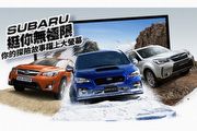 以動人故事演繹品牌魅力，Subaru30萬元徵廣告主角