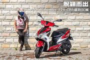 脫穎而出-PGO Alpha Max 125 CBS道路試駕