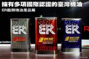 擁有多項國際認證的臺灣機油-ER酯類機油產品篇