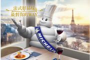 「法式好品味，最對你的Way」Michelin輪胎年終促銷活動