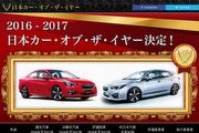 2016-2017 JCOTY日本年度風雲車大賞出爐，Subaru Impreza高分勝出