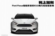 利上加利─Ford Focus智能影音版63.9萬元起超值登場